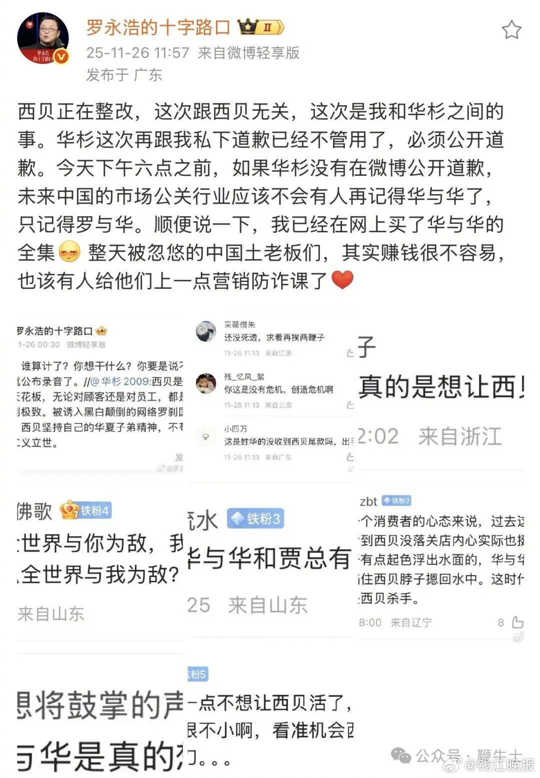 #罗永浩 华杉#【罗永浩再发飙：下午6点前，必须公开道歉】#罗永浩 录音# 11