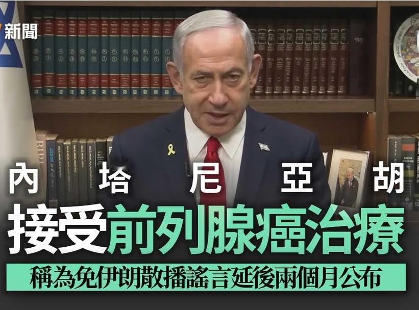 最近很多人前列腺都有问题，包括内塔尼亚胡条契弟，特朗普真係要小心，做得坏事太多因