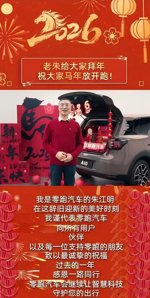 刷到零跑朱江明拜年视频，顺带聊聊零跑的新动态。
 
马年春节越来越近，刷手机时偶