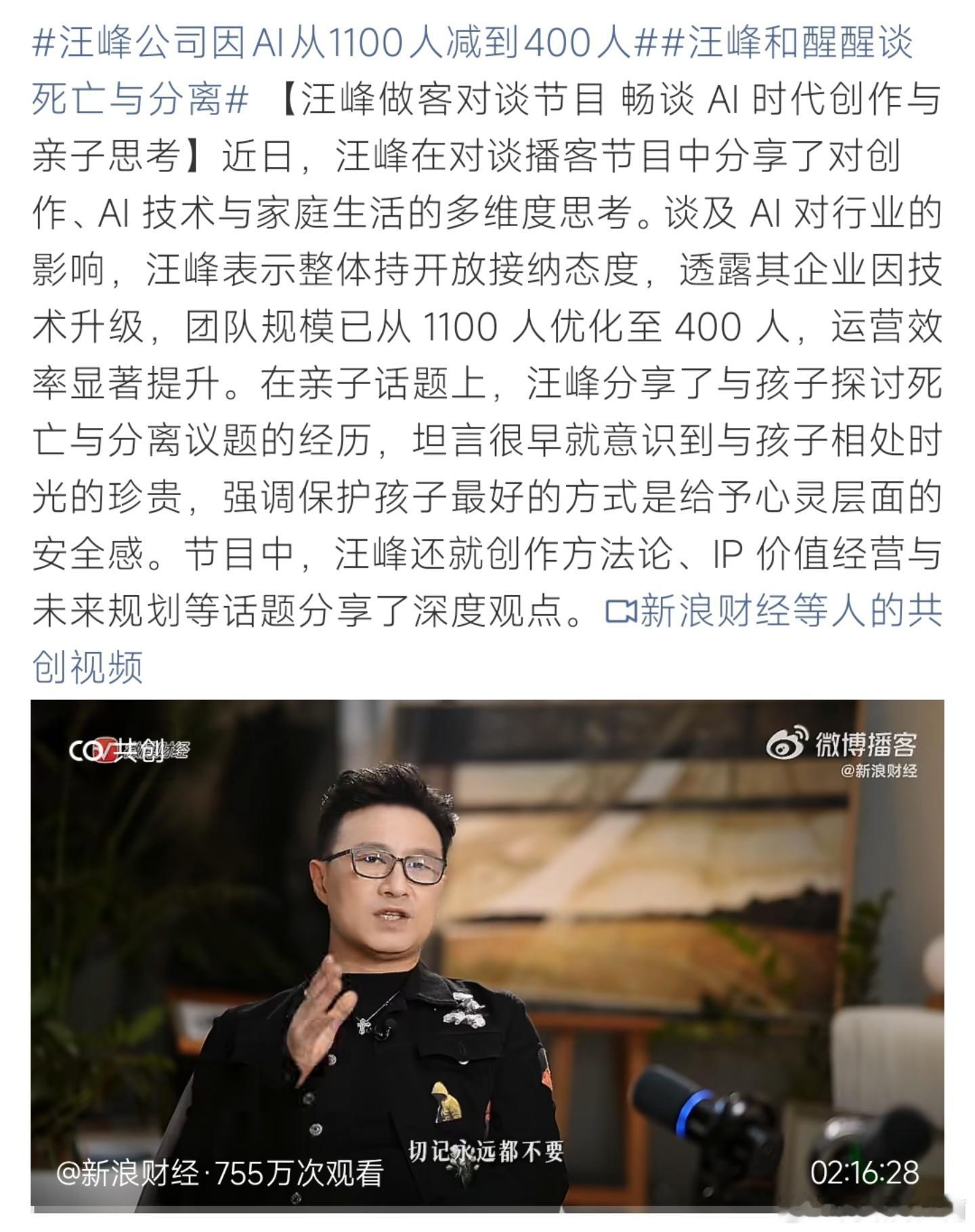 汪峰公司因AI从1100人减到400人汪峰坦然看待AI带来的行业变革，公司大规模