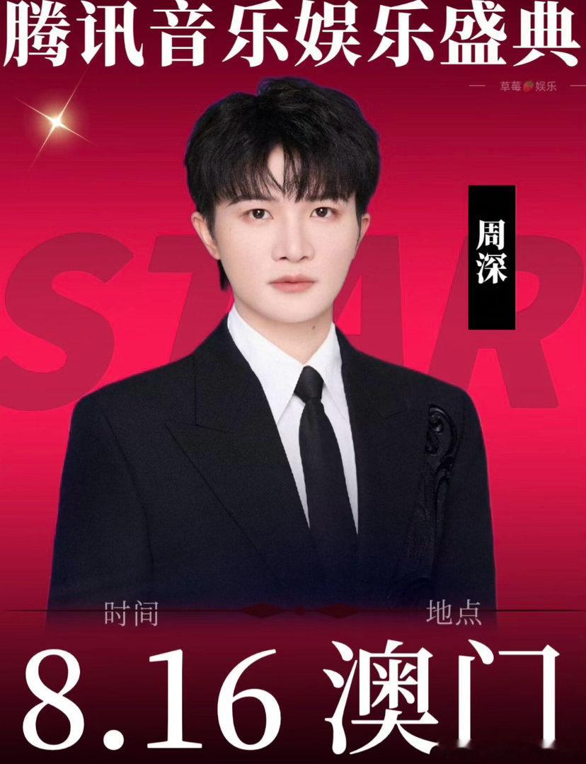 周深澳门音乐盛典啊啊啊我好想去看深深 