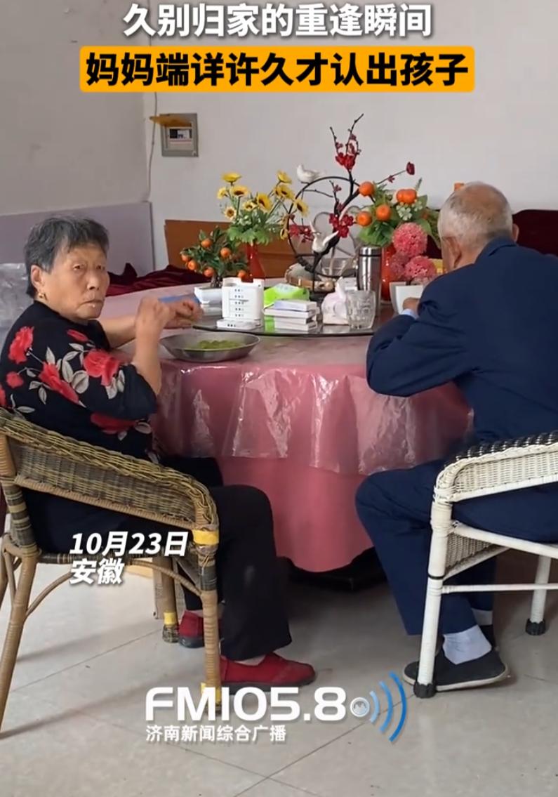 安徽，儿子离家很久，这天悄悄回家看望爸妈。进门站在母亲面前，老人盯着他看了好半天