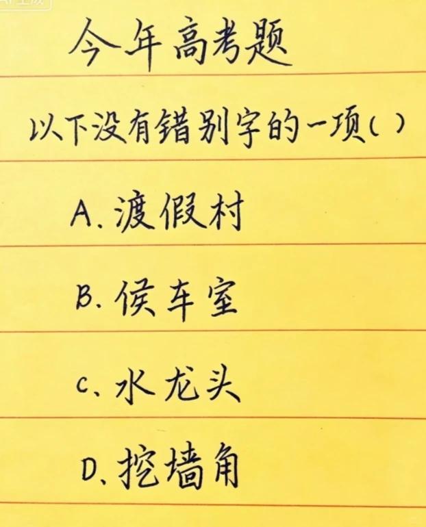 一道经典高考字形选择题，四个日常词语暗藏三处易错字，你对哪个字容易看错？