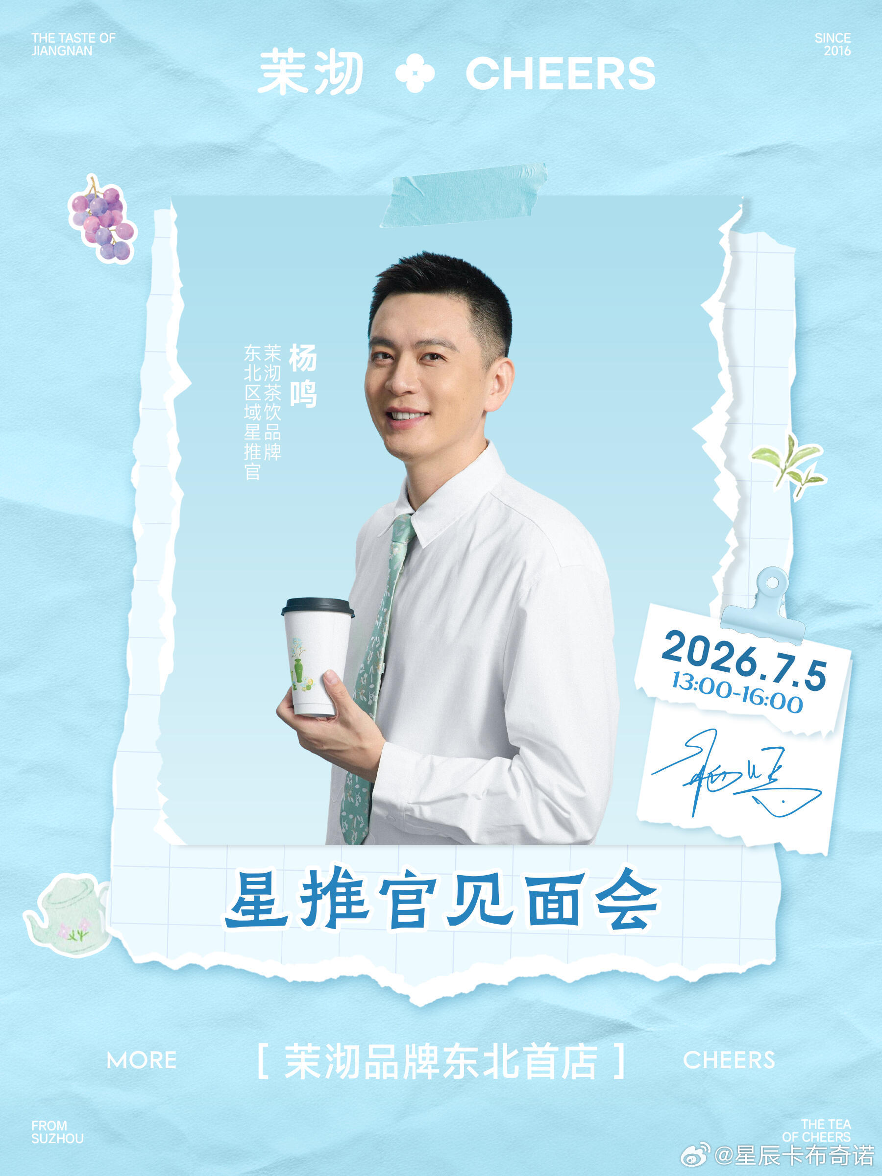 7.5日茉沏星推官·杨鸣见面会流程活动时间：2026.7.5   13：00-1
