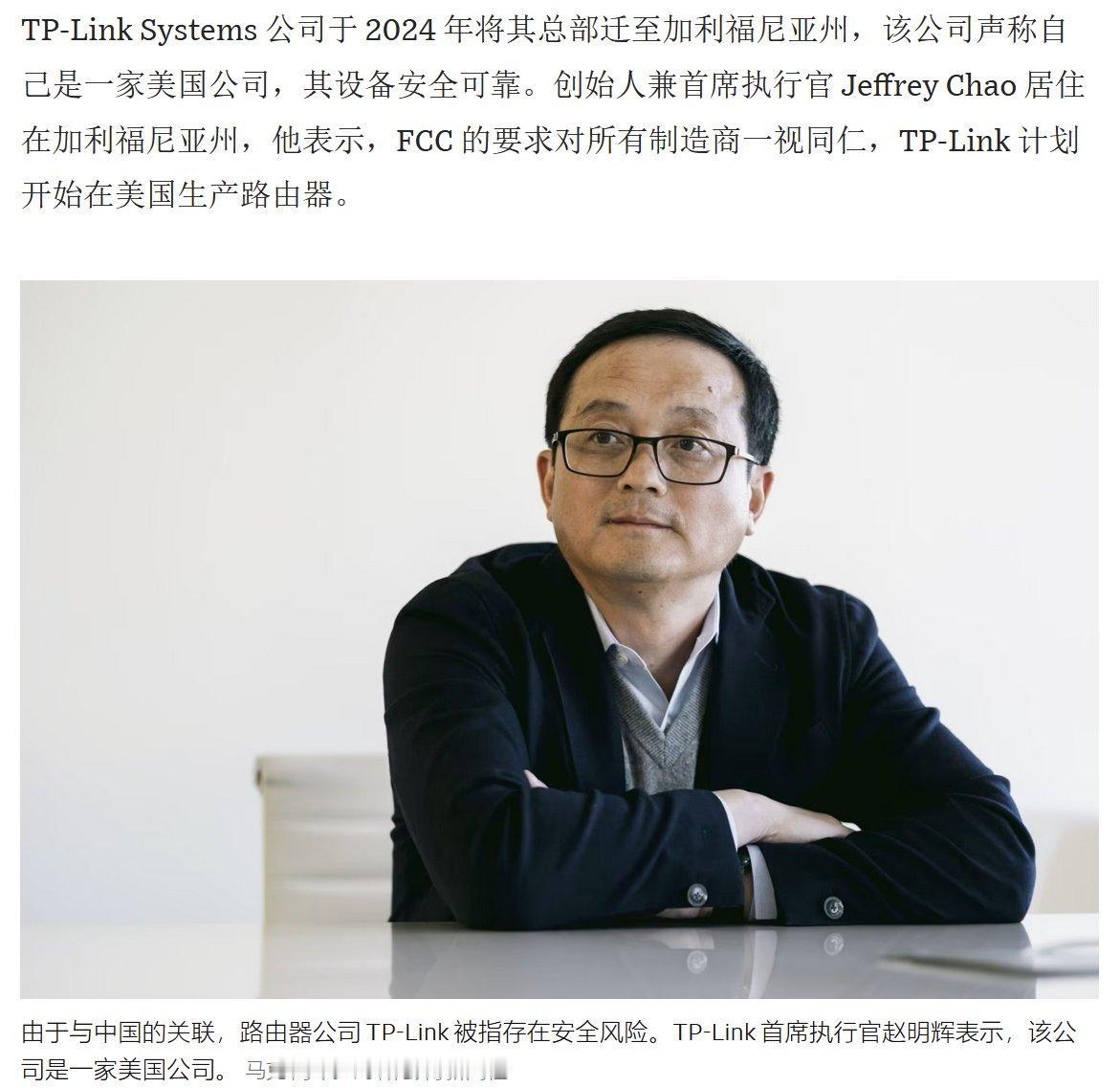 TP-Link Systems于2024 年将总部迁至加利福尼亚州，该公司声称自