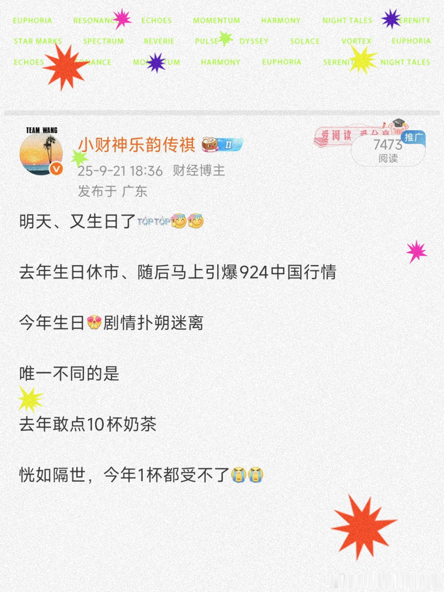 那么快丨明天又生日了[无聊][无聊]2024年生日 引爆了【924行情】2025