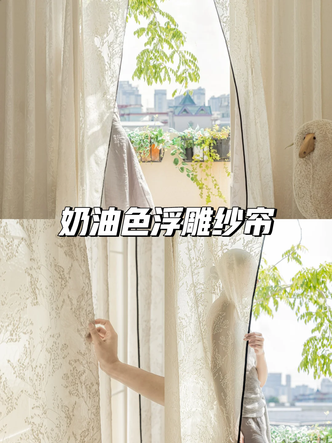 🌼法式浪漫，奶油色窗帘✨