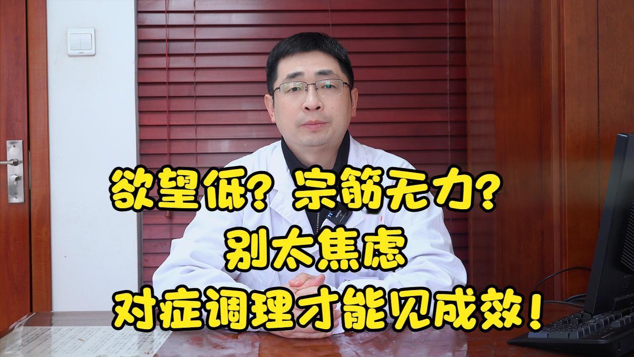 【医案分享】欲望低下怎么办，别急病乱投医，想要恢复阳刚，对症调理很重要！

早年