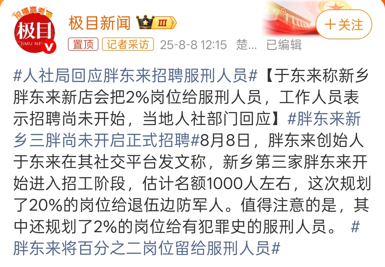 人社局回应胖东来招聘服刑人员 很多人对这事儿理解有偏差，以为「服刑人员」优先其实