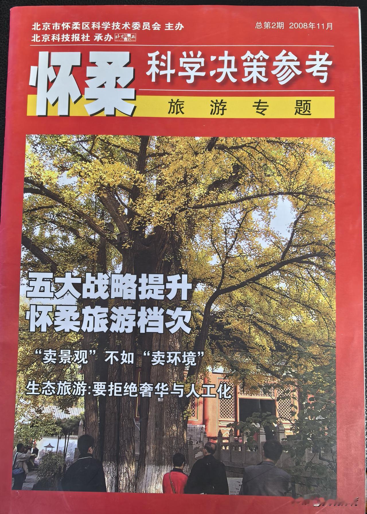 封面文章：
五大战略提升怀柔旅游档次（田至美）