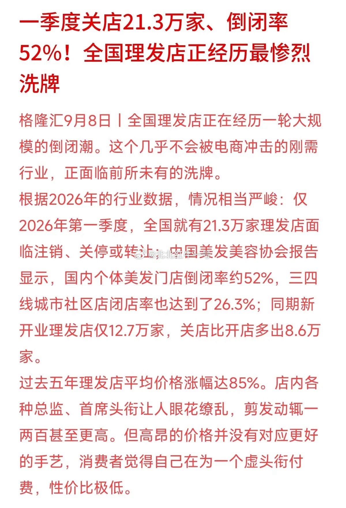 一季度关店21.3万家，倒闭率超52%！传统理发店正迎来最惨烈的洗牌。很多人觉得