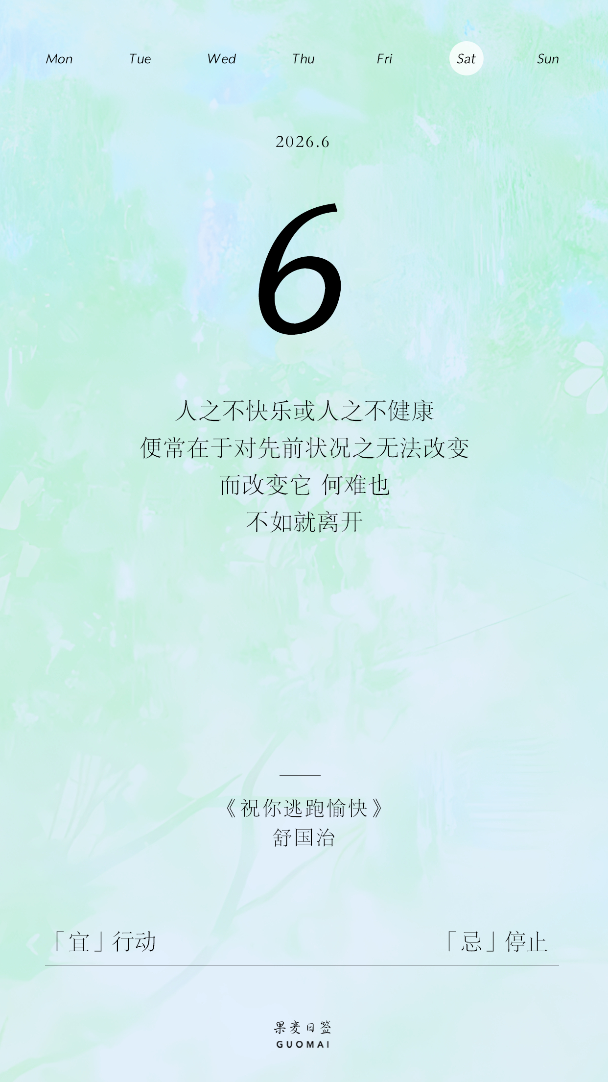 果麦日签 人之不快乐或人之不健康，便常在于对先前状况之无法改变。而改变它，何难也