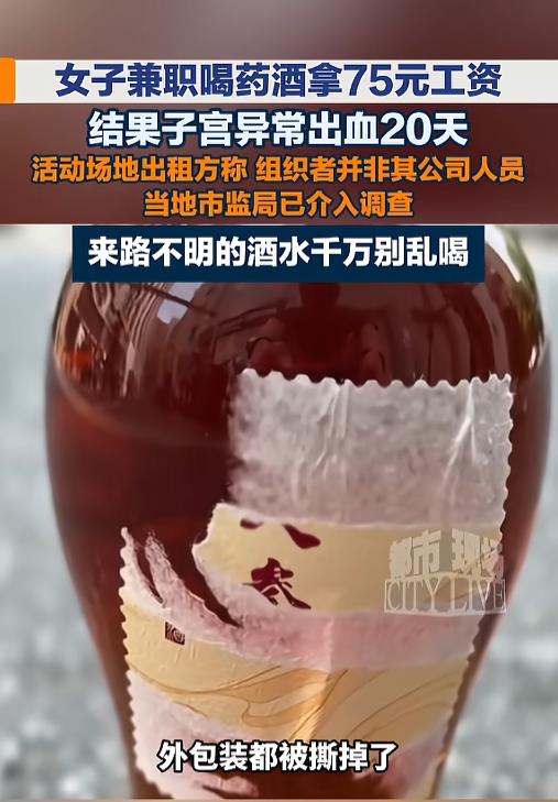 “太吓人了！”8月15日报道，浙江杭州，一女子参加了个试喝药酒的兼职，喝完一瓶，
