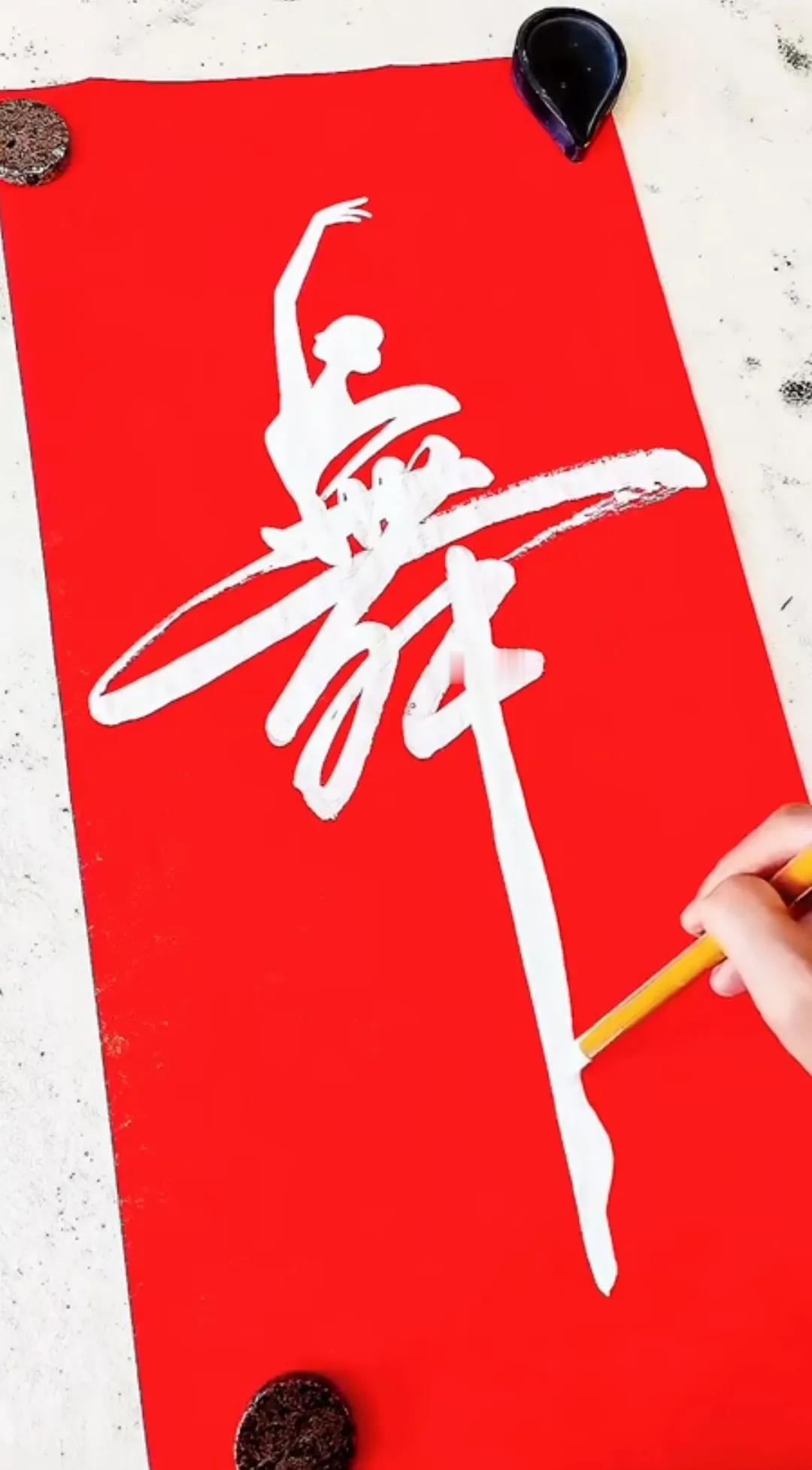 手写艺术字：舞