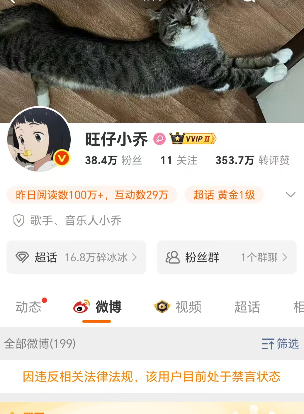 【#旺仔小乔被禁言#】拥有千万粉丝的网红博主旺仔小乔已被禁言。 ​​​