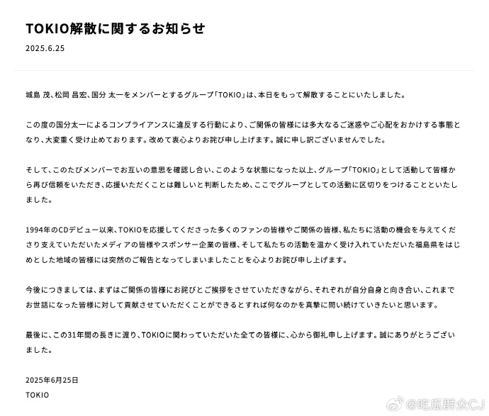 TOKIO官宣解散TOKIO宣布解散 因为国分太一被爆出猥亵工作人员（给节目工作