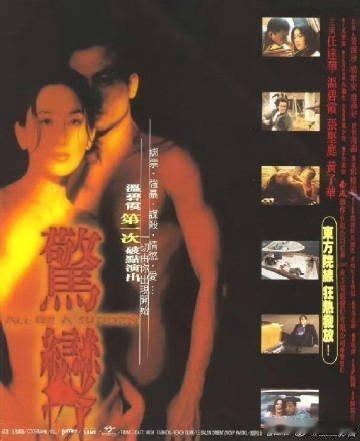 任达华女神收割机名不虚传 ！温碧霞唯一一部C度大片！香港限Z级电影优秀作《惊变》