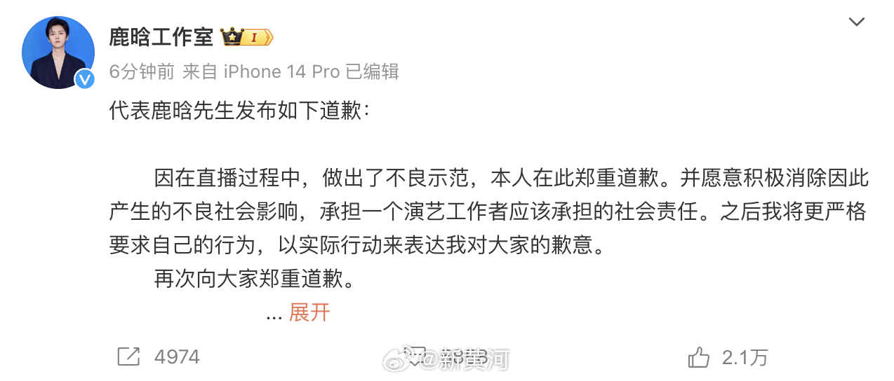 【#鹿晗说将更严格要求自己# 】#鹿晗直播中不良示范# 据发布道歉声明，原文如下