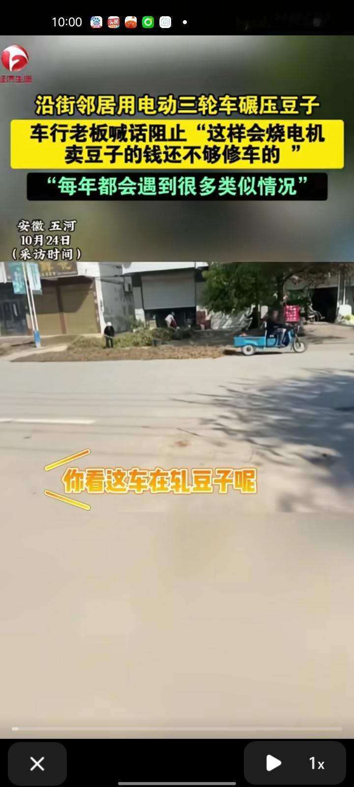 10月23日，蚌埠市五河县。沿街邻居用电动三轮车碾压豆子，车行老板喊话阻止“这样