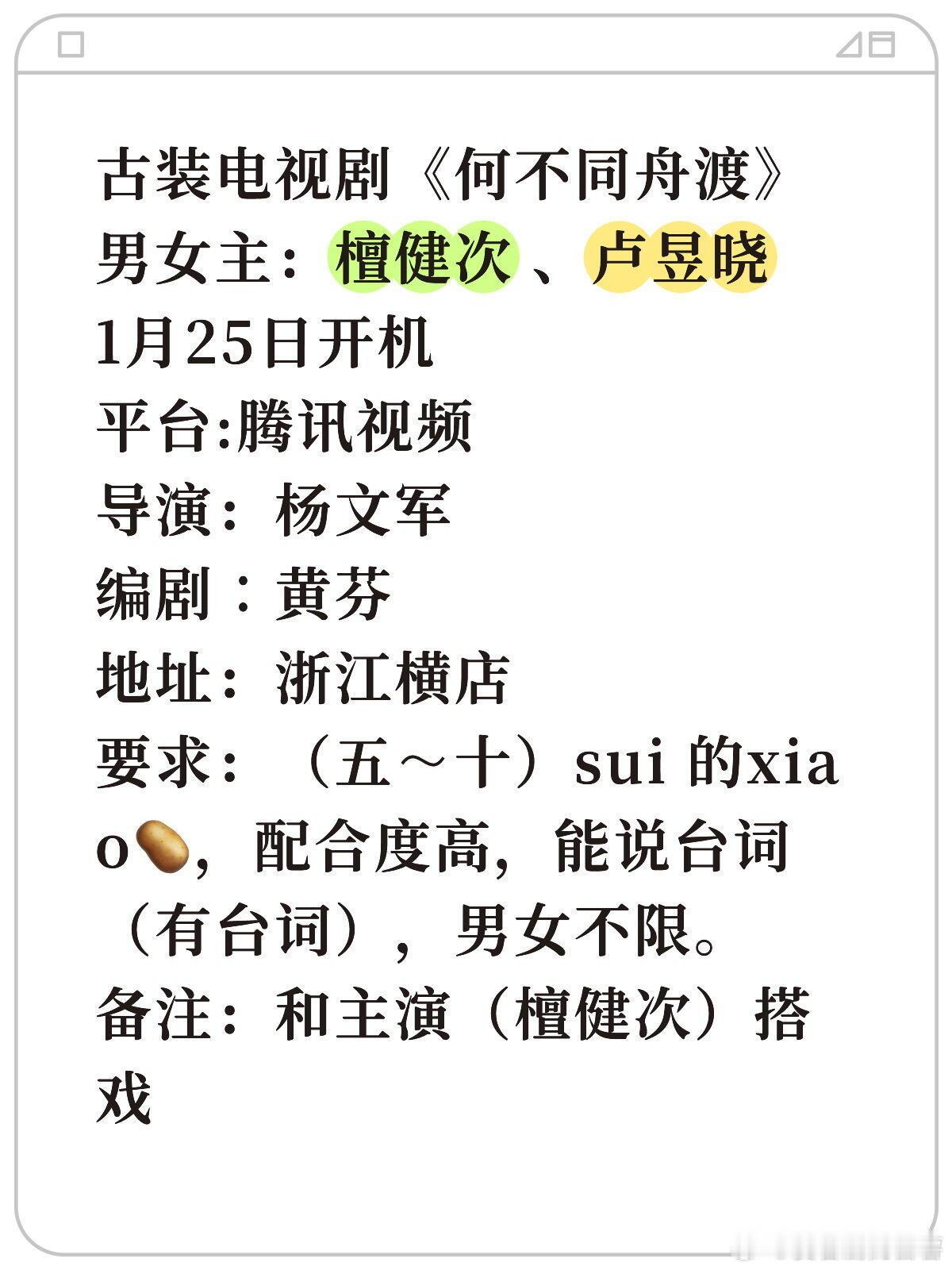 檀健次电视剧古装电视剧《何不同舟渡》男女主：檀健次 、卢昱晓1月25日开机平台: