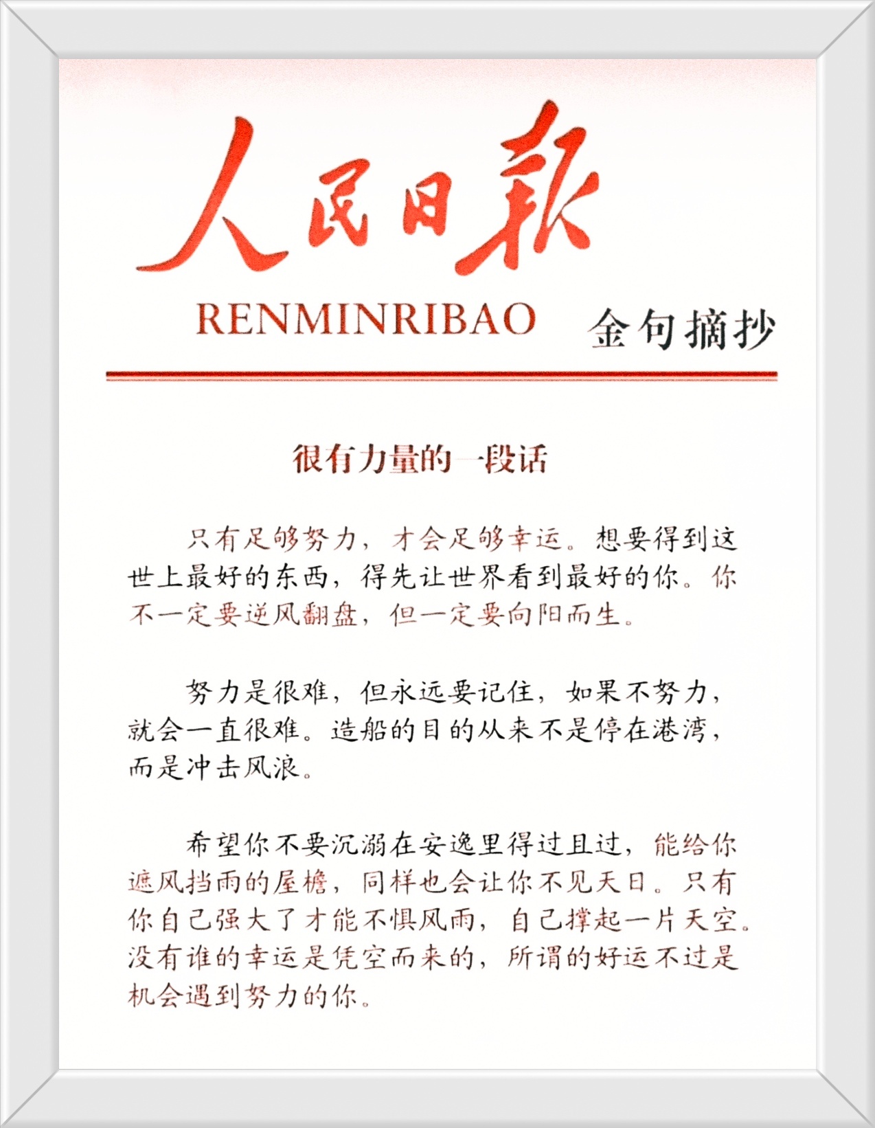 很有力量的一段话：只有足够努力，才会足够幸运。想要得到这世上最好的东西，得先让世