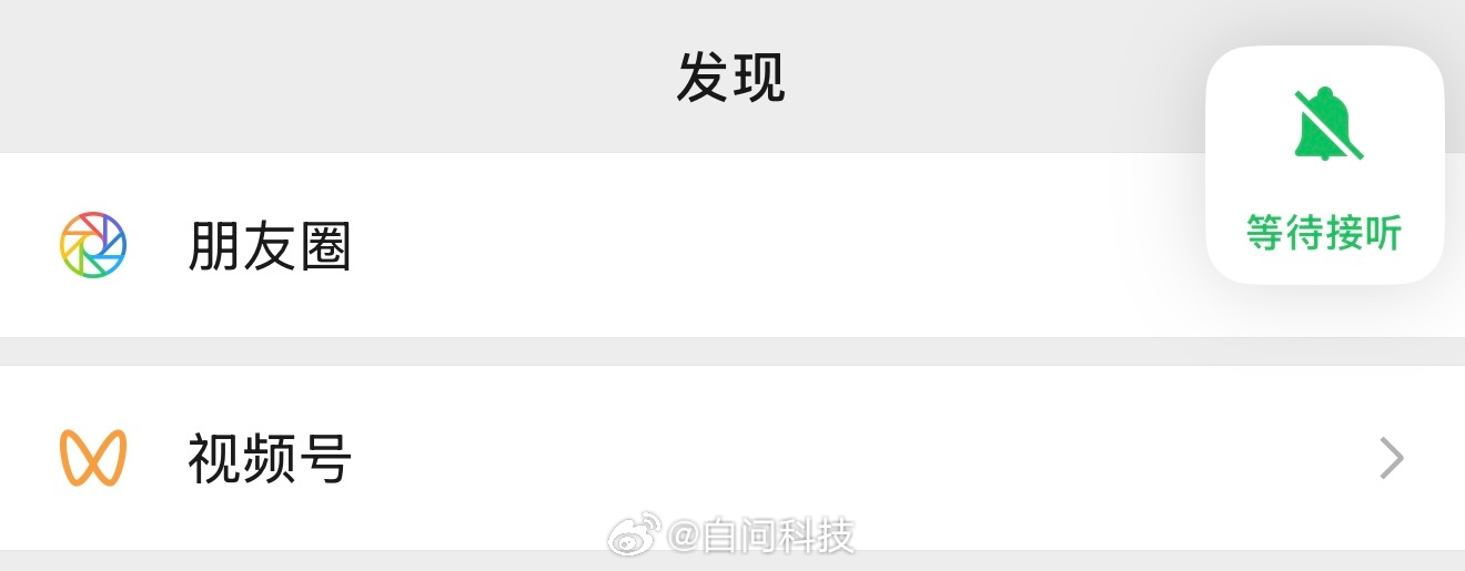 微信语音视频来电能忽略了i人友好功能 上大分！点了【忽略】后 铃声会静音 通话弹