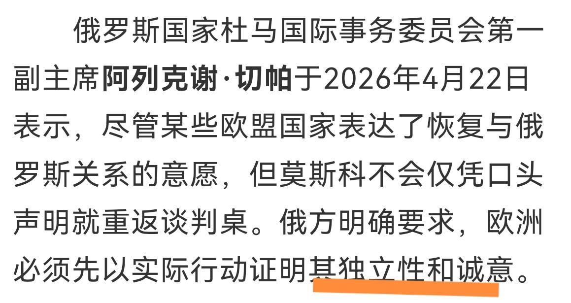 扎心的现实
俄罗斯国家杜马国际事务委员会第一副主席阿列克谢．切帕表示，欧洲必须先