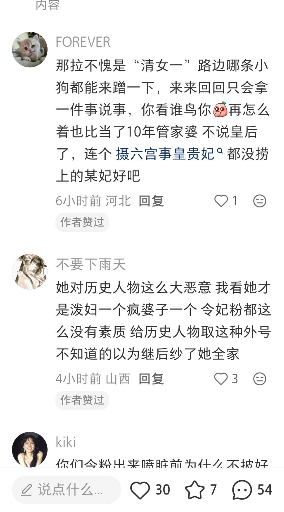 我不行了清女一你带清知名度最高的不是慈禧吗继后有什么资格当清女一啊