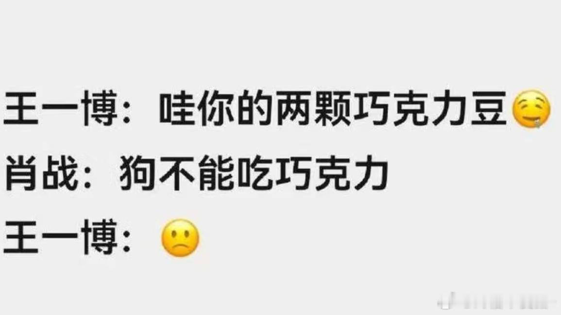 我要笑死了。。。肖战剥夺了王一博吃巧克力豆的权利