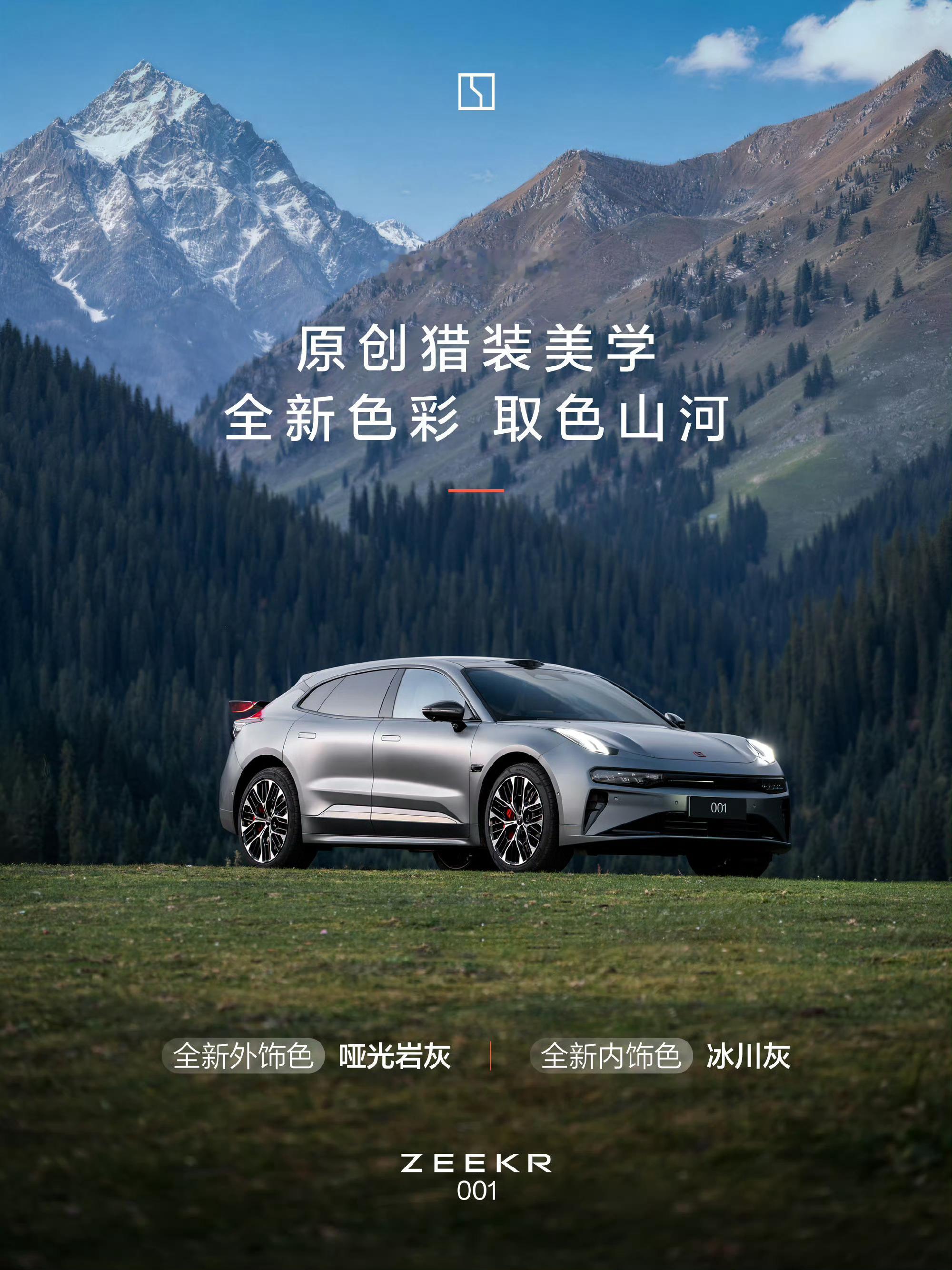 焕新极氪001配色上新焕新极氪001色彩上新🔥哑光岩灰外观+冰川灰内饰登场，带