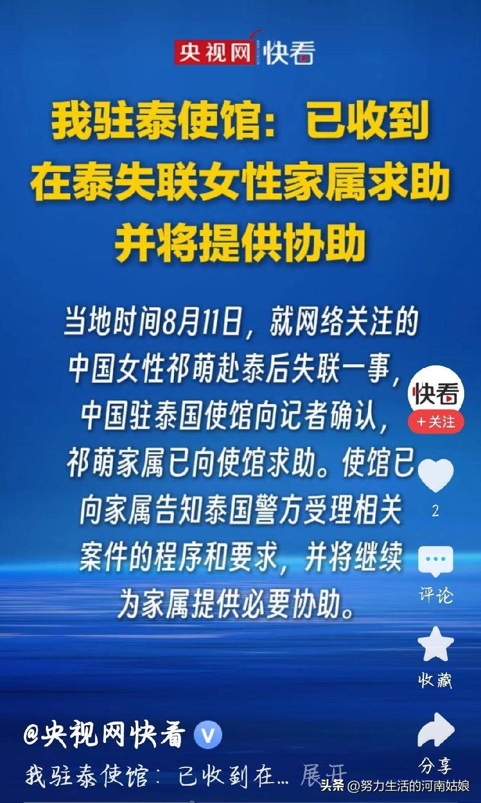一名女生去往泰国之后失联，消息牵动很多人的心。驻泰使馆已经回应，接到家属求助，会
