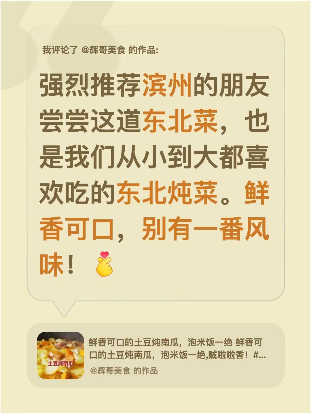 我评论了@辉哥美食 的作品：强烈推荐滨州的朋友尝尝这道东北菜，也是我们从小到大都