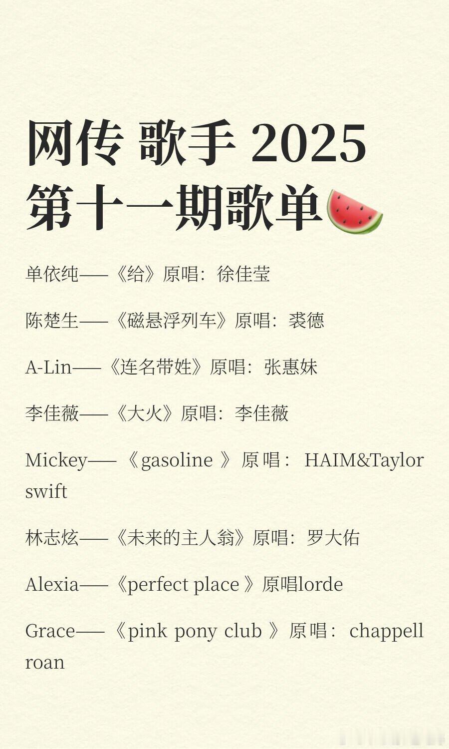 网传歌手2025第11期歌单单依纯——《给》原唱：徐佳莹陈楚生——《磁悬浮列车》