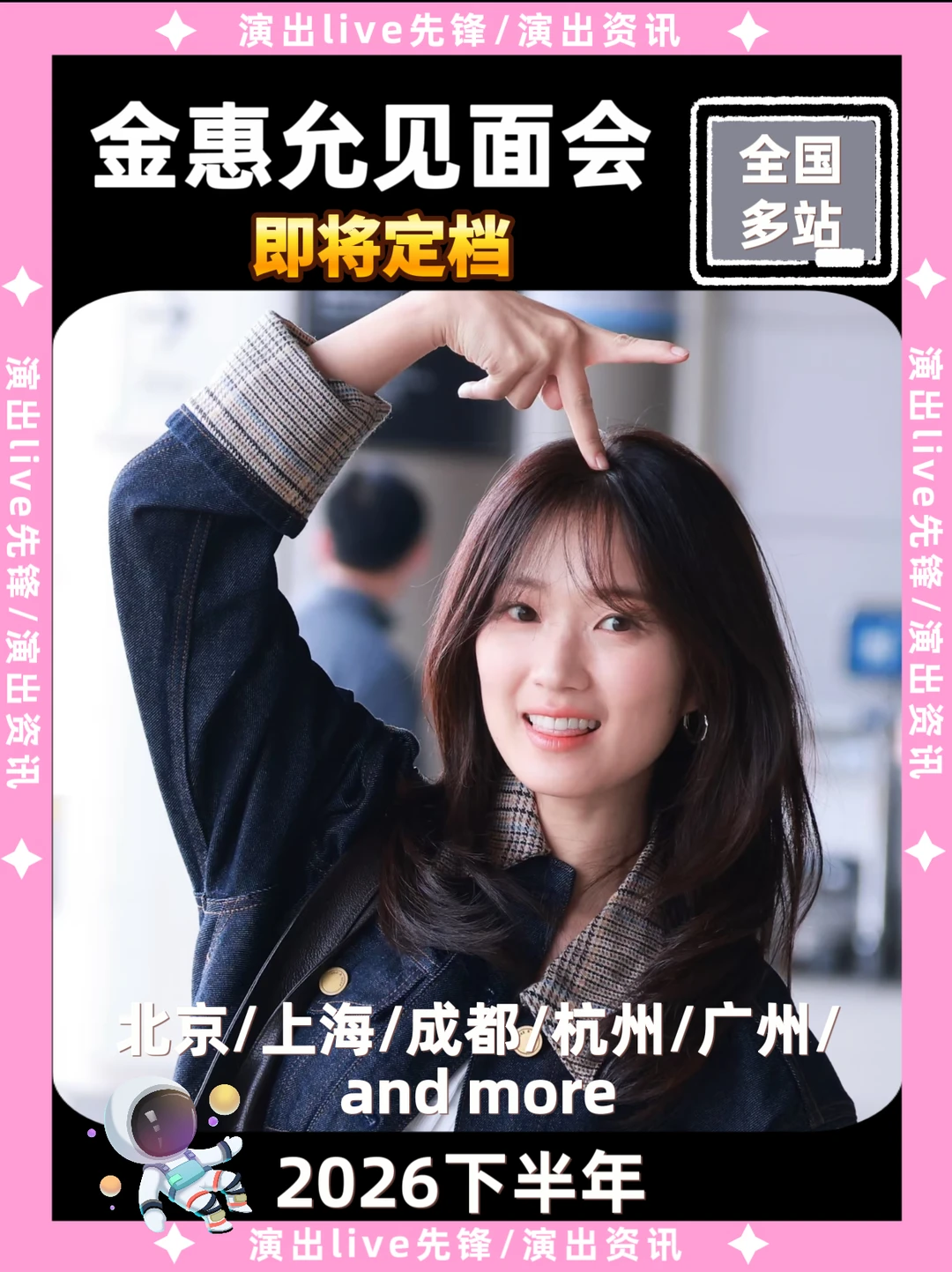 金惠允见面会重磅来袭，即将定档