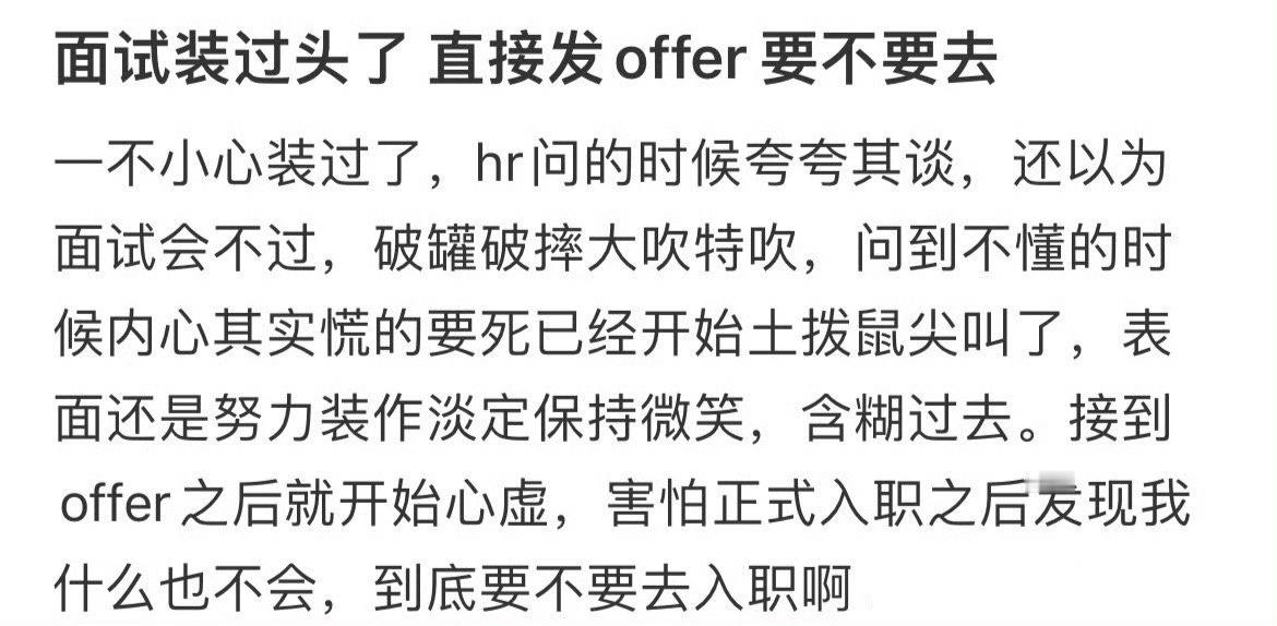 面试装过头了 直接发了offer要不要去 ​​​