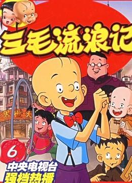 王铎：张乐平的《三毛流浪记》，是永远的经典。