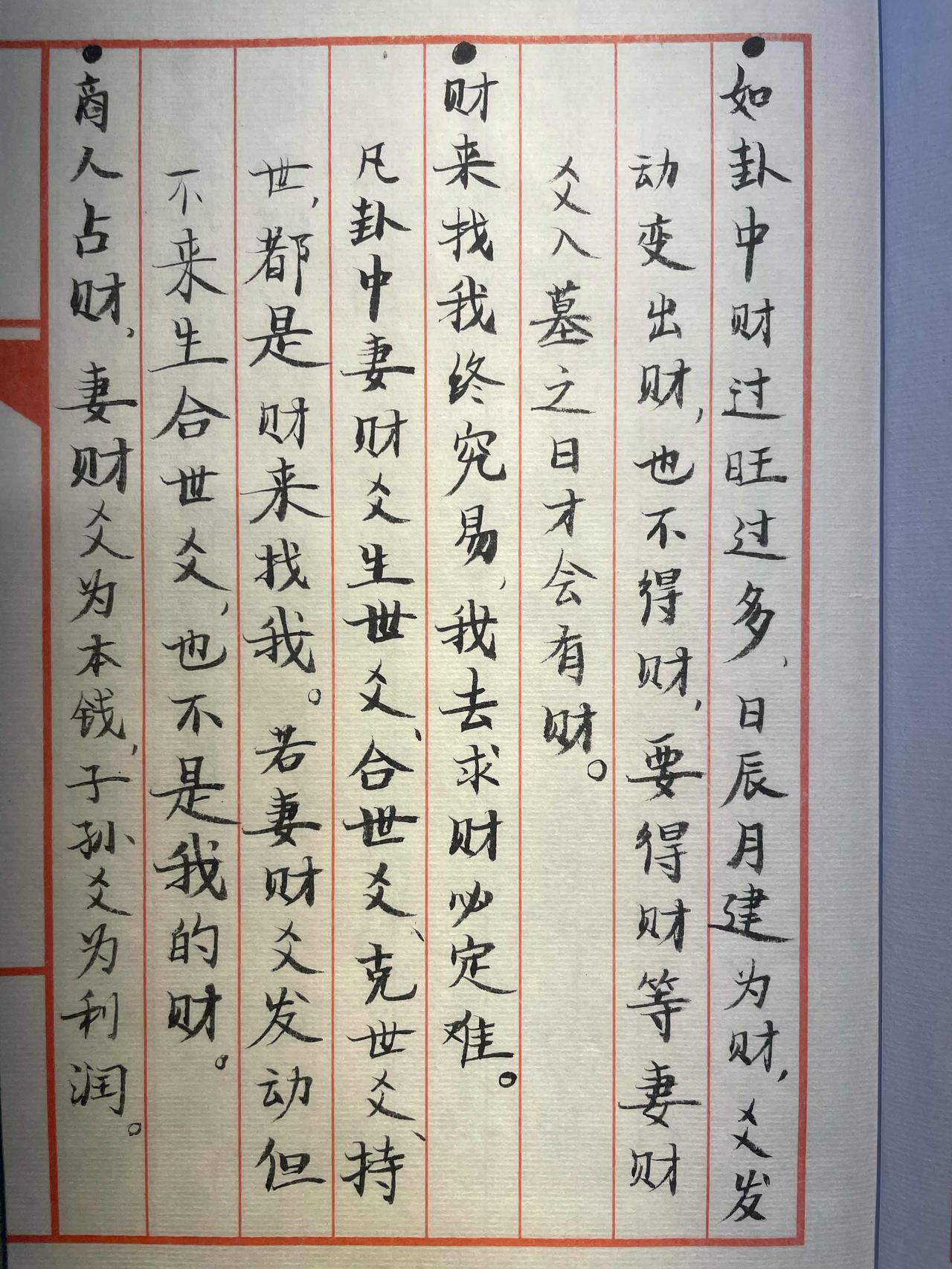 财道
国学笔记 手抄真迹 财道 国学 易学 普通人财道 财远显化法则