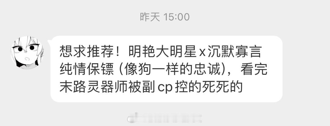 #求文# 求明艳大明星x沉默寡言纯情保镖（像狗一样的忠诚），的言情文[给你小心心