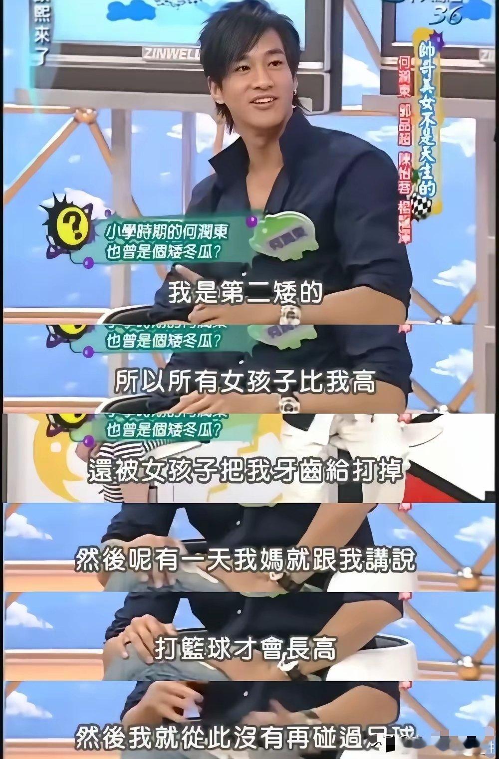 何润东说：“我小时候很矮，是全班第二矮的，比我更矮的是一个女生，由于我个子矮，还