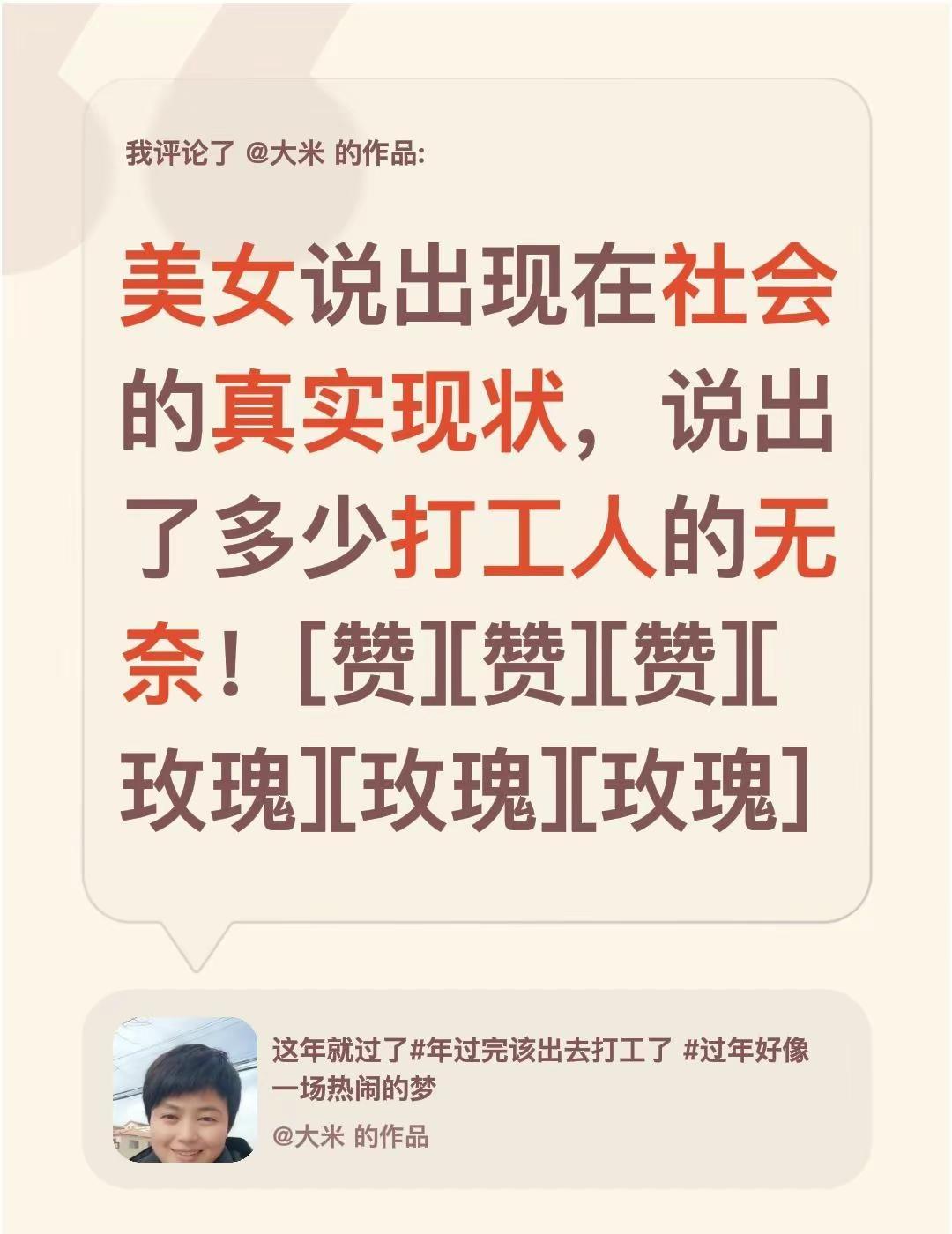 我评论了@大米 的作品：美女说出现在社会的真实现状，说出了多少打工人的无奈！[赞
