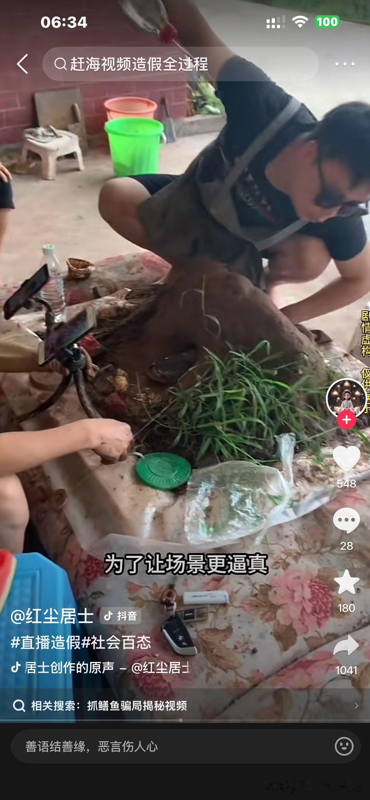 直播乱象频出，原来喜欢看的户外抓泥鳅的居然是造的假，真是令人非思，建议对这种假象