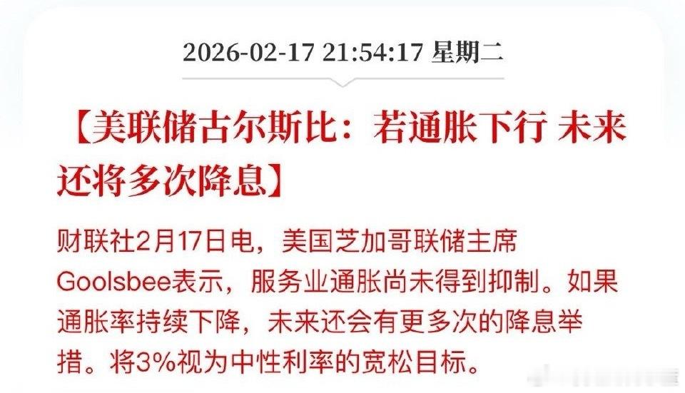 美联储古尔斯比：若通胀下行 未来还将多次降息。 