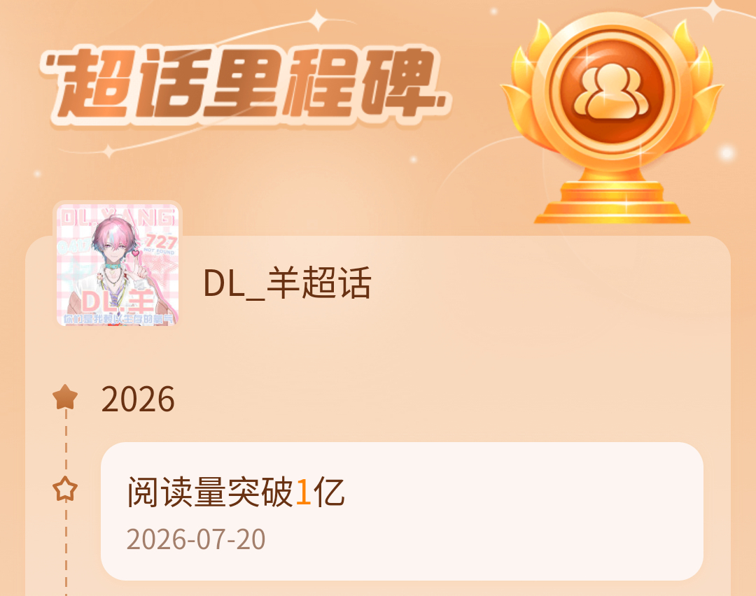 DL_羊dl羊 ✨ DL.羊0727生日快乐 ✨ 向羊而生 一亿阅读量里程碑拿下