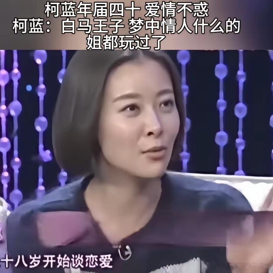 柯蓝这一辈子唯一自豪的就是谈了很多场恋爱。一直都是不婚主义者。从18岁就开始谈恋