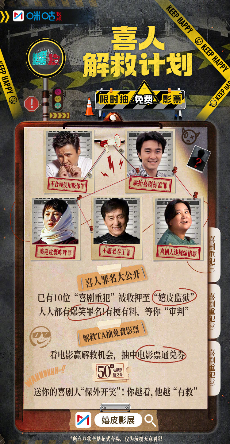 ——嬉皮影展·喜人解救计划——10位喜人获罪🤩罪名有梗有料看电影解救TA🎞️