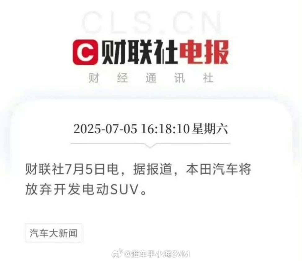 本田要放弃开发电动SUV？ ​​​