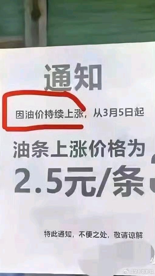 油价上涨和油条有啥关系了？
