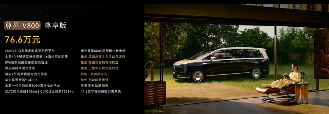 新车划重点尊界V800价格尊界V800售76.6万起 8月5日，尊界两款MPV产