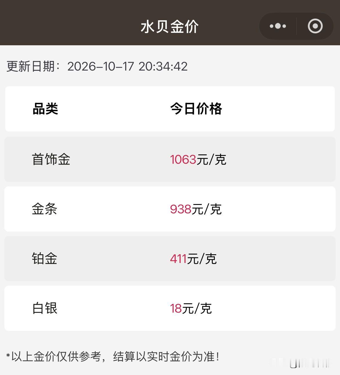水贝黄金报价！以及机构观点分析！

2026年10月17日，农历九月初八，星期六
