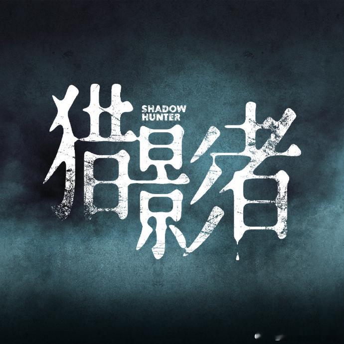 猎影者官宣阵容猎影者阵容官宣 正邪较量一触即发，《猎影者》官宣阵容引发热议，豪华